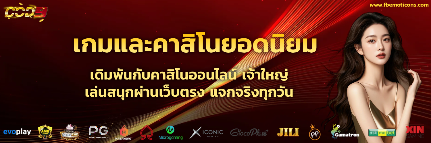 cod9 เครดิตฟรี