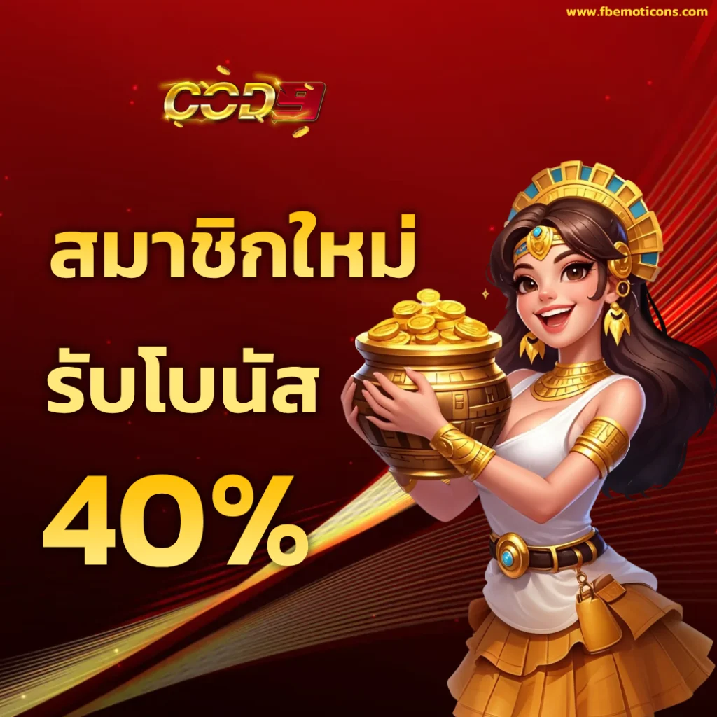 เว็บตรง cod 9